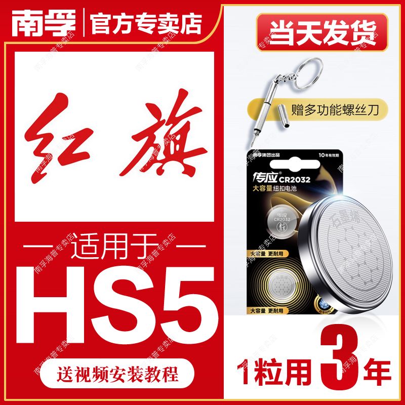 NANFU 南孚 适用于红旗HS5南孚传应CR2032汽车钥匙遥控器纽扣电池E-HS9/E-MQ5 6.9元