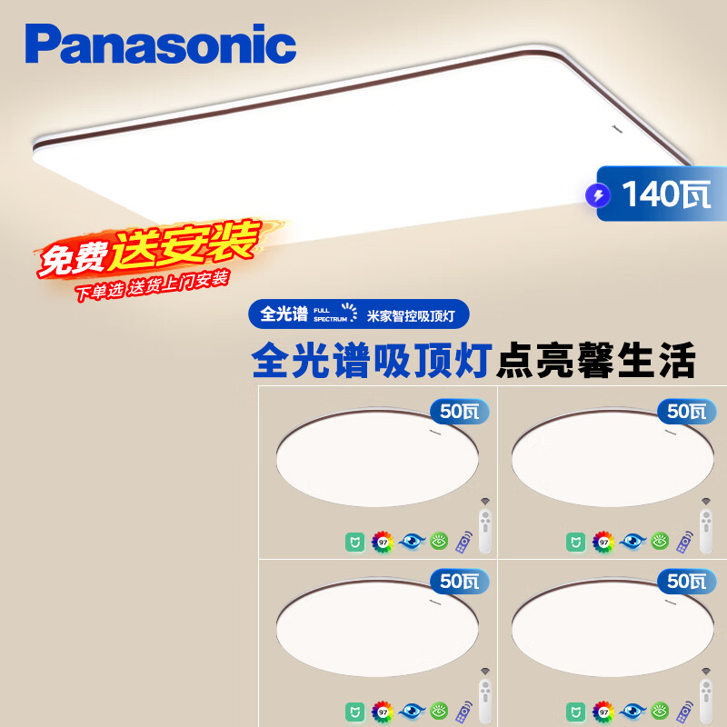 Panasonic 松下 吸顶灯全光谱客厅灯 IP40护眼灯 掠影四室一厅 1920.96元（需用券