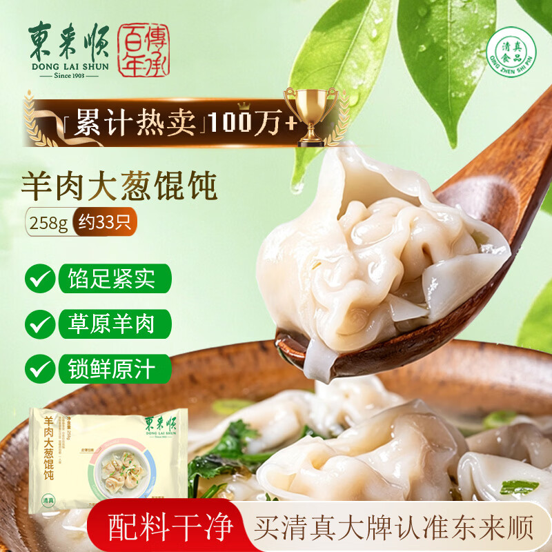 东来顺 羊肉大葱馄饨 258g 14.76元 - 线报酷