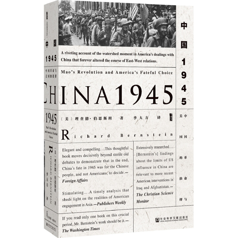 《甲骨文丛书·中国1945：中国革命与美国的抉择》（精装） 38元