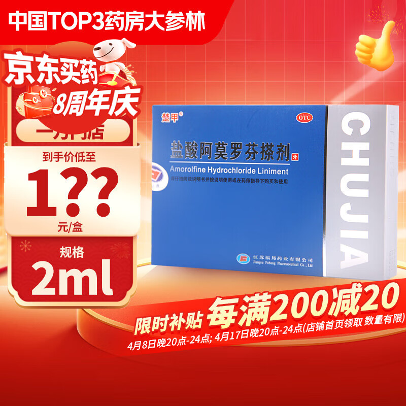 楚甲 盐酸阿莫罗芬搽剂 2ml*5% 1盒 73元（双重优惠）