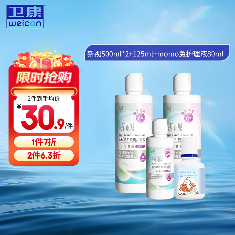 Weicon 卫康 近视隐形眼镜护理液 新视（甘露醇） 美瞳通用 500*2+125ml+momo兔80ml