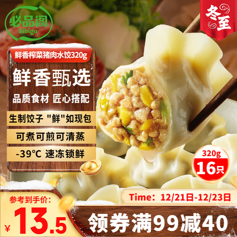 bibigo 必品阁 水饺有道鲜香榨菜猪肉320g/托盘装 16只 速冻生制饺子 13.5元（需