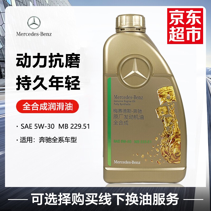 Mercedes-Benz 奔驰 梅赛德斯-奔驰奔驰原厂机油发动机润滑油全合成机油国六通