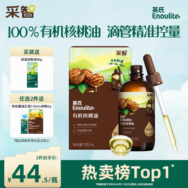 Enoulite 英氏 有机核桃油 2阶 110ml 48.5元