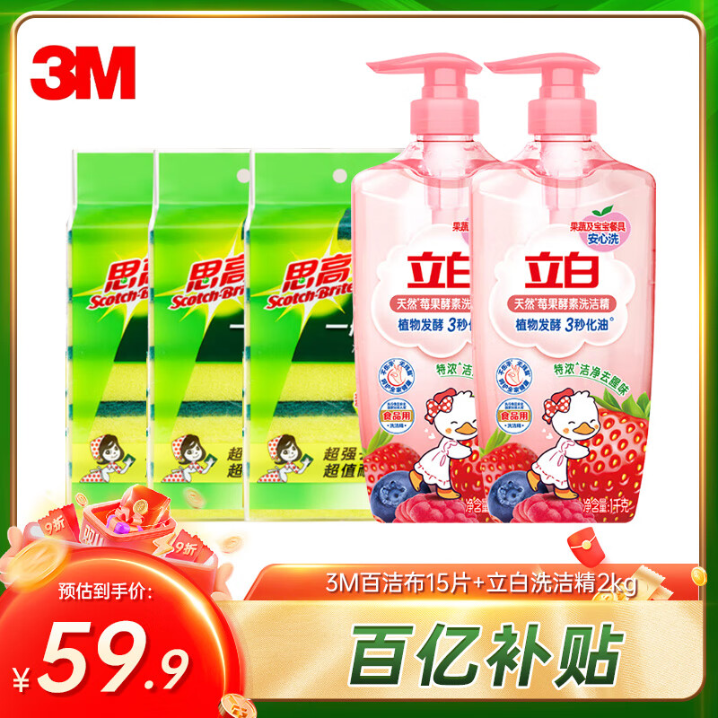 3M 百洁布 15片+天然莓果酵素洗洁精 2kg 厨房清洁套装 88.5元