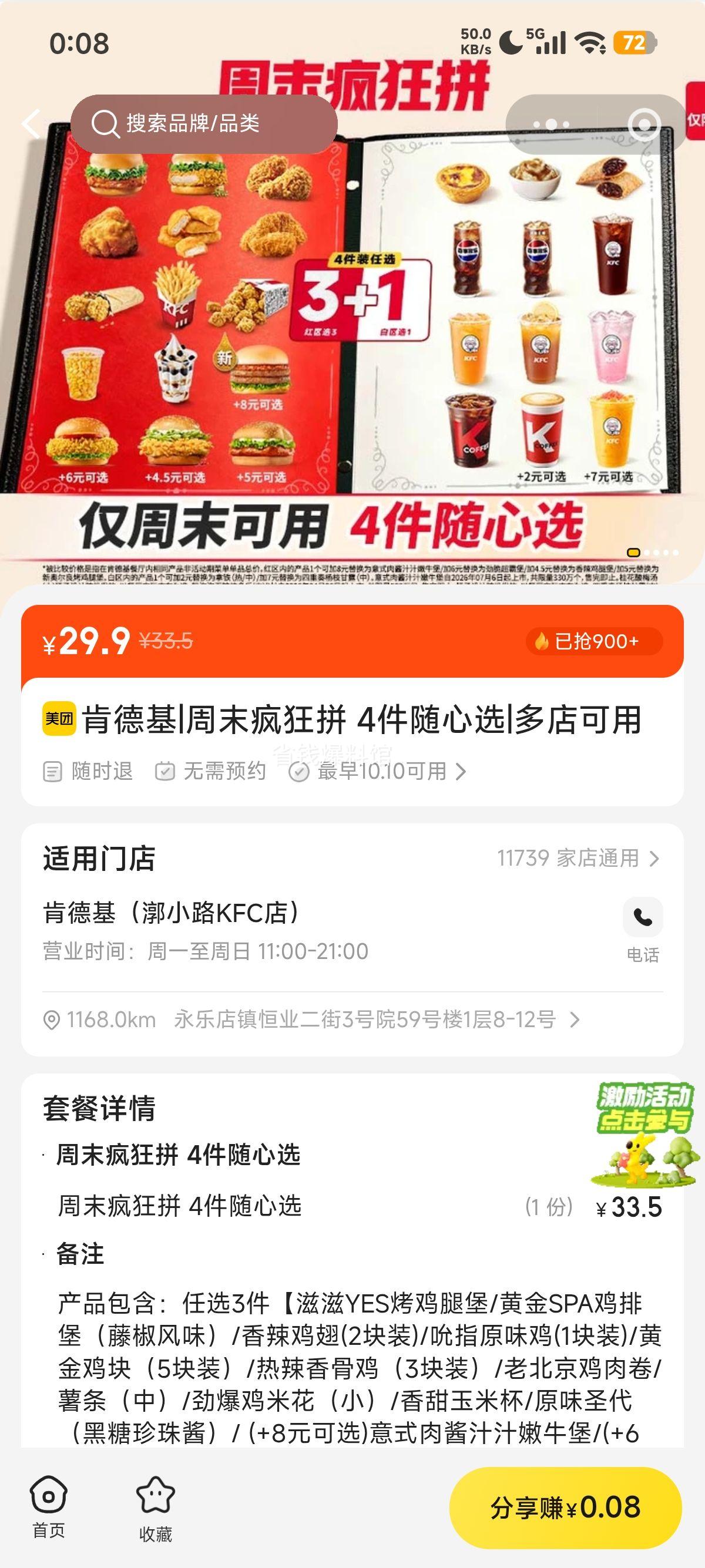 美团到店 肯德基 周末疯狂拼 4件随心选 29.9元 - 86线报 美团到店 肯德基 周末疯狂拼 4件随心选 29.9元 - 86线报