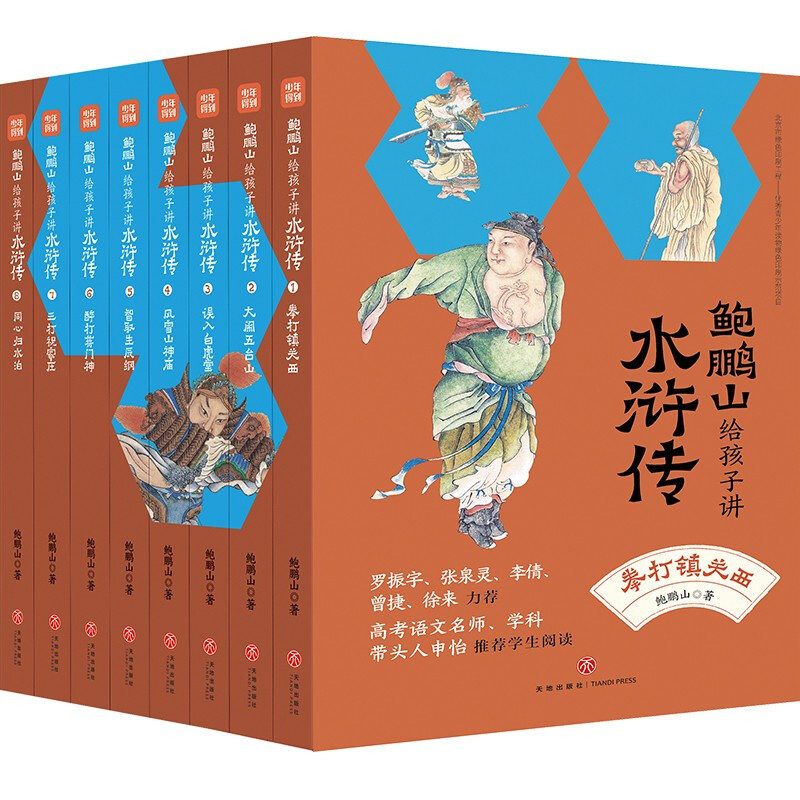 《鲍鹏山给孩子讲水浒传》（套装共8册） 179.4元包邮（需用券）