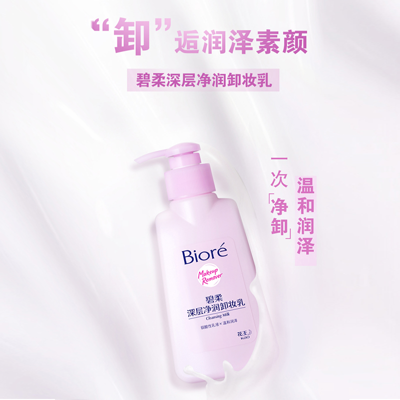 88VIP：碧柔 Biore/碧柔深层净润卸妆乳150mlX2瓶 43.51元