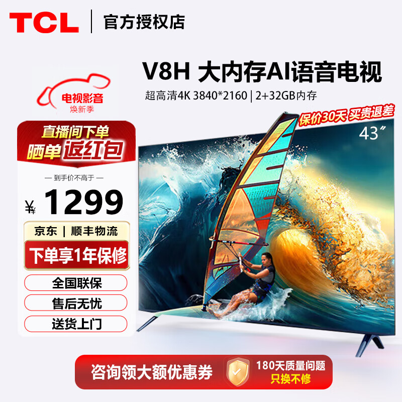 移动端、京东百亿补贴：TCL 电视 43V8H 43英寸 双频WIFI 免遥控语言 智能液晶