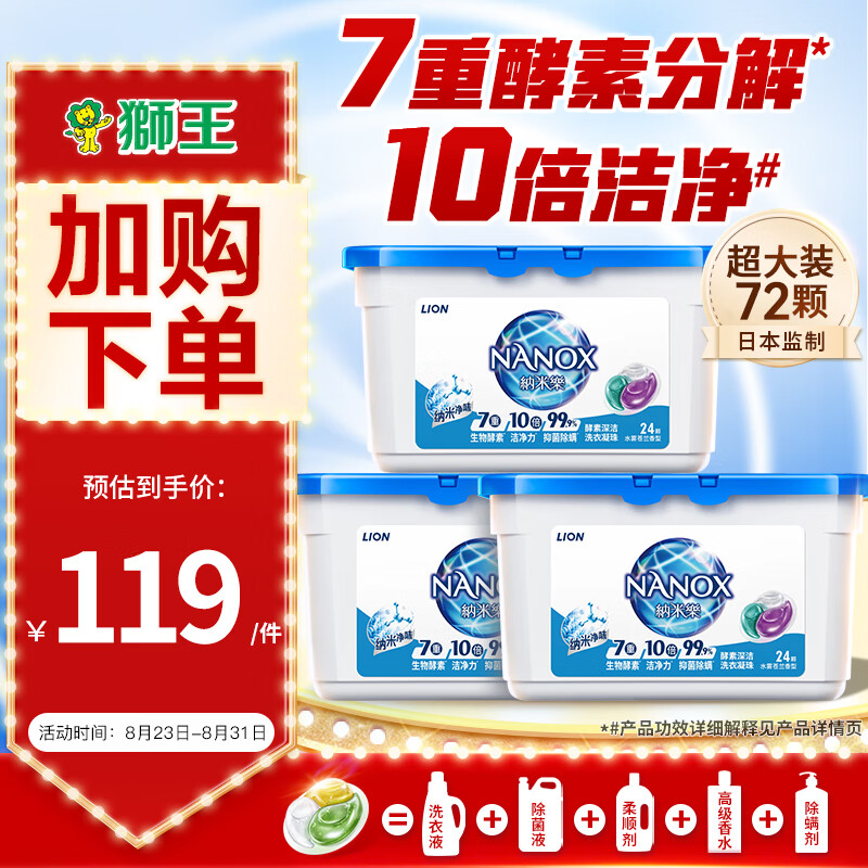 LION 狮王 纳米乐酵素深洁洗衣凝珠 8g*24颗*3盒 水雾苍兰 90.9元（需用券）