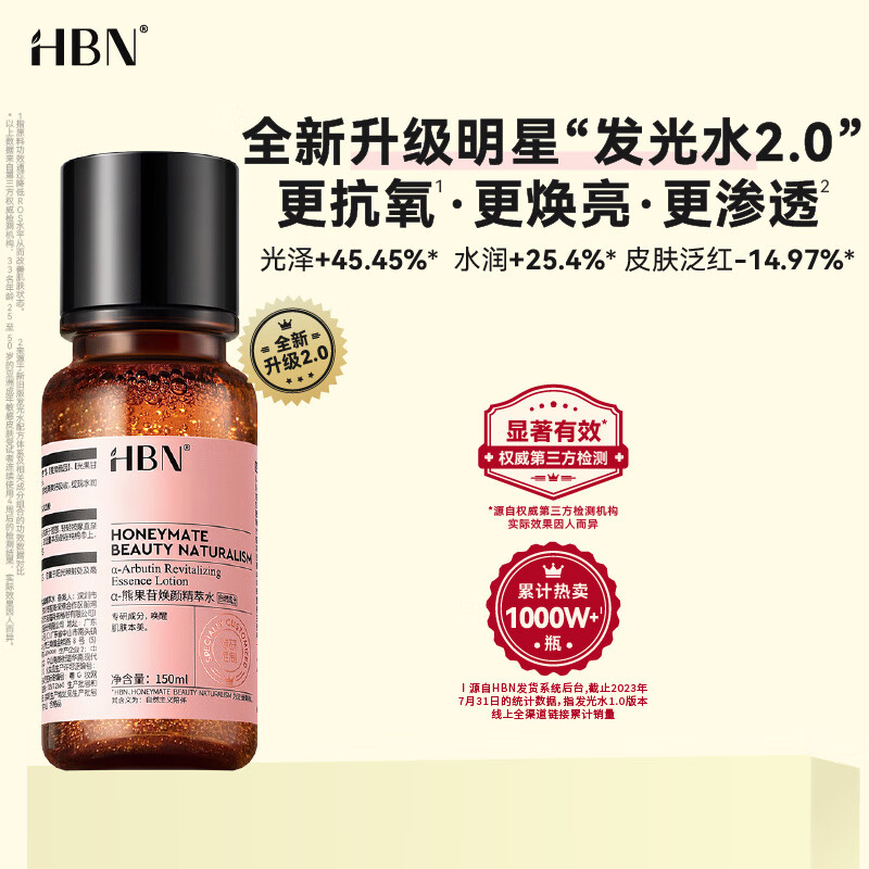 HBN 发光水精萃化妆水熊果苷爽肤补水护肤保湿焕亮母亲节礼物送妈妈 102.33