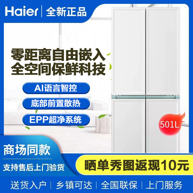 百亿补贴：Haier 海尔 冰箱501L家用十字对开门超薄一级变频零距离嵌入式全