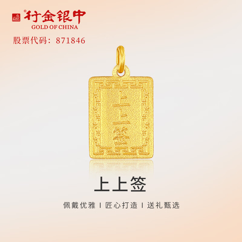 中银金行 行金银中黄金上上签吊坠无事牌999足金素金工艺节日礼物新款送女