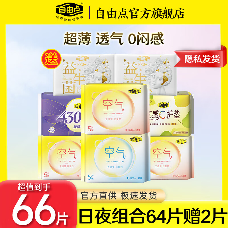 自由点 卫生巾日夜组合66片 30元（需用券）