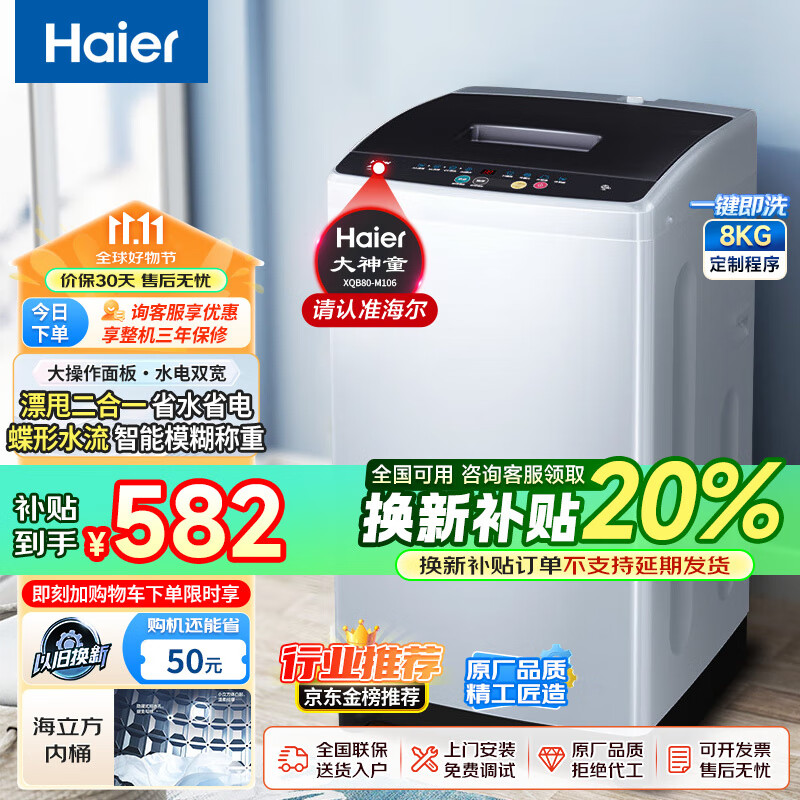 Haier 海尔 XQB80-M106 波轮洗衣机 8公斤 ￥540.2