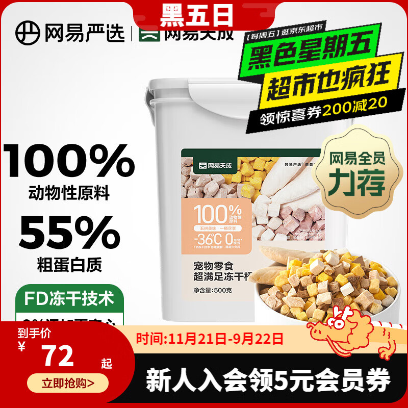 YANXUAN 网易严选 猫狗零食 五拼冻干桶 500g ￥46.28