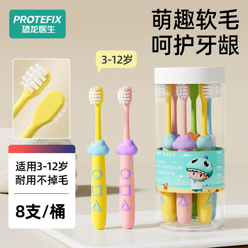 恐龙医生 PROTEFIX 小云朵儿童牙刷8支装 6.34元（需用券）