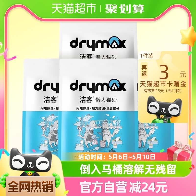 88VIP：DRYMAX 洁客 膨润土豆腐混合猫砂 2.8KG*4袋 57.51元（需用券）