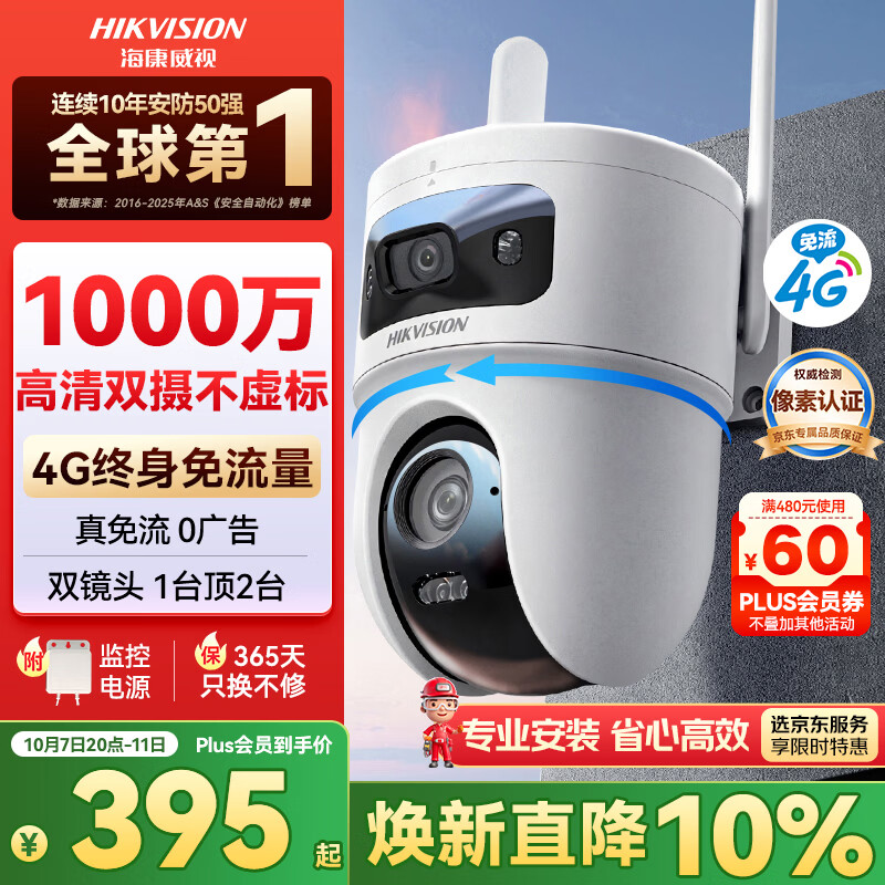 海康威视 1000万双摄 4G 全彩 360° 户外监控摄像头 终身免流 395.09元 - 线报酷