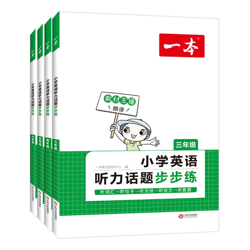 《一本·小学英语听力话题步步练》（3-6年级任选） ￥14