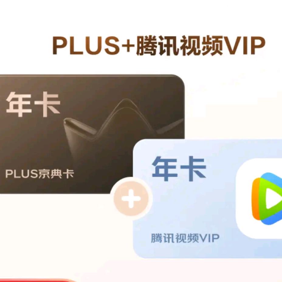 PLUS+腾讯视频VIP联名年卡 168元