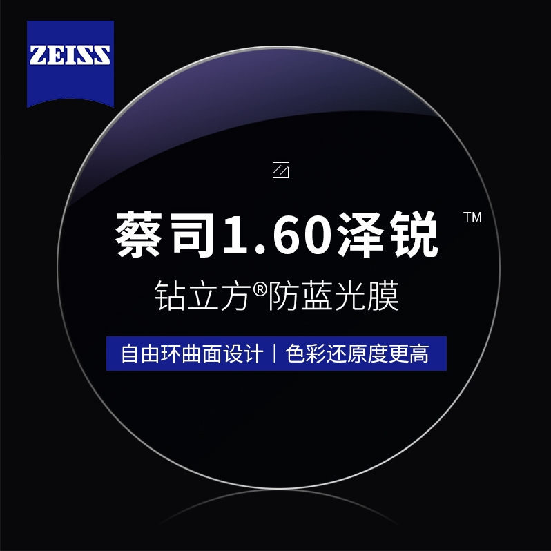 ZEISS 蔡司 1.60泽锐钻立方防蓝光镜片+纯钛镜架多款可选（可升级FILA斐乐/精