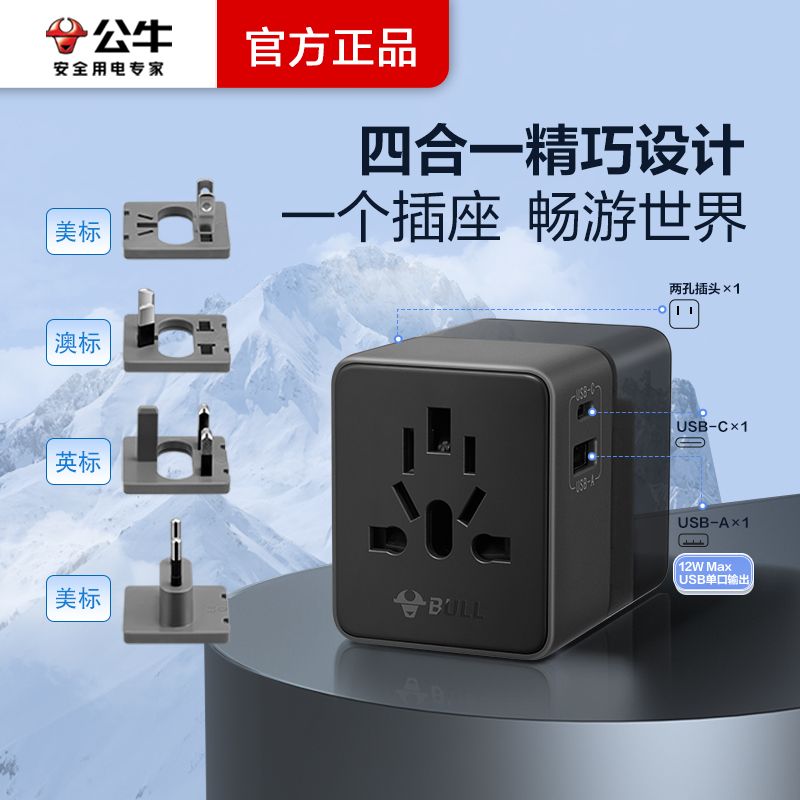 BULL 公牛 插座USB多国便携旅行转换器插头电源欧洲日本英美意德标 46.75元