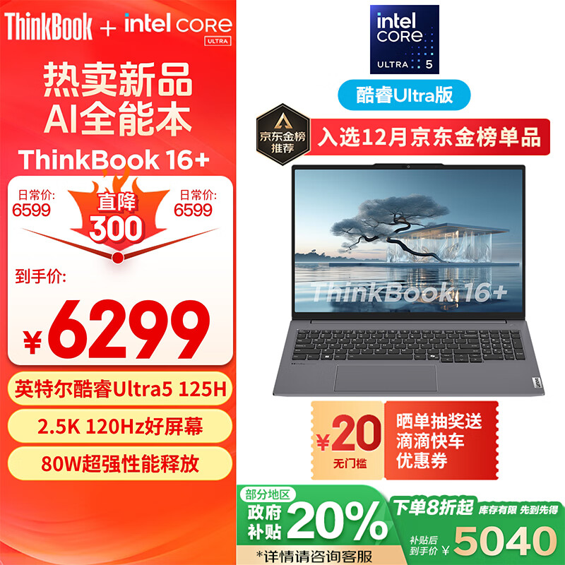 Lenovo 联想 ThinkBook 16+ 2024款 Ultra版 16英寸轻薄本 灰色（Core Ultra5 125H、核芯显