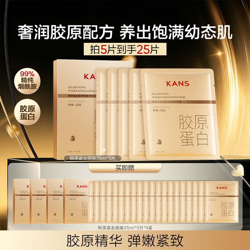 韩束 鎏金胶原紧致面膜补水保湿弹嫩提亮护肤品生日礼物送女士 85元（需用
