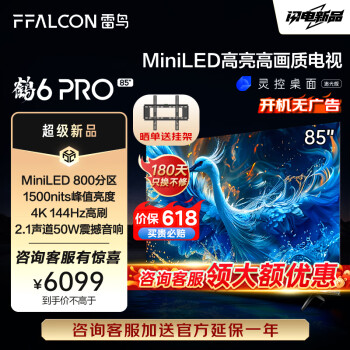 FFALCON 雷鸟 鹤6 PRO 24款 85S585C Pro 液晶电视 85英寸 5573元包邮（双重优惠）