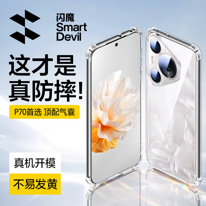 SMARTDEVIL 闪魔 适用于华为P70Pro手机壳 p70四角气囊防摔保护套 新款镜头全包超薄透明防摔壳 P70Pro 18.9元（需用券）
