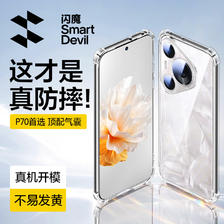 SMARTDEVIL 闪魔 适用于华为P70Pro手机壳 p70四角气囊防摔保护套 新款镜头全包
