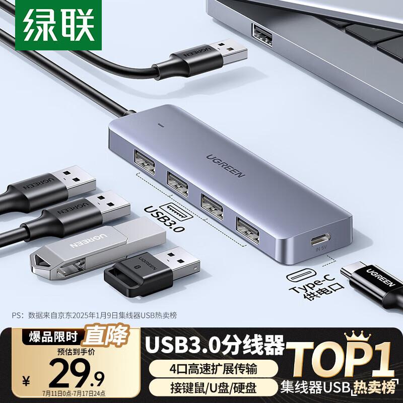 绿联 USB3.0 4口集线器 0.15m 29.9元