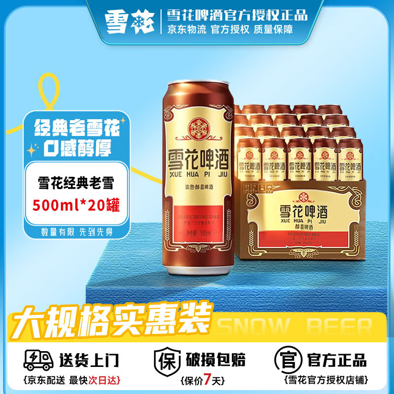 移动端、京东百亿补贴：雪花 沈阳老雪经典醇厚啤酒 500ml*20罐 78.46元