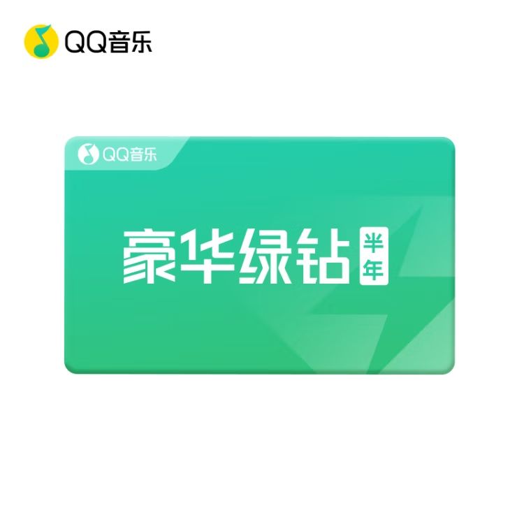 qq音乐绿钻年卡 96元