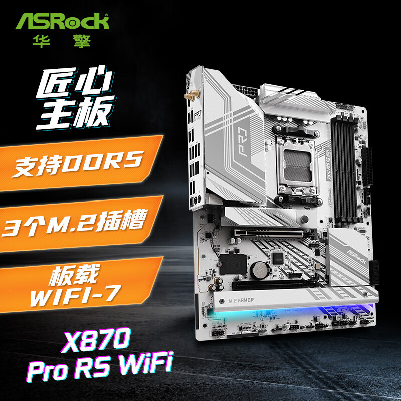 ASRock 华擎 X870 Pro RS WIFI 匠心主板 ￥2099