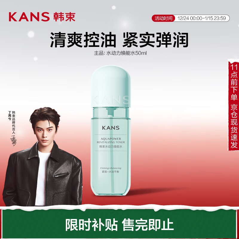 KANS 韩束 KAN’S）水动力焕能水50ml 9.95元