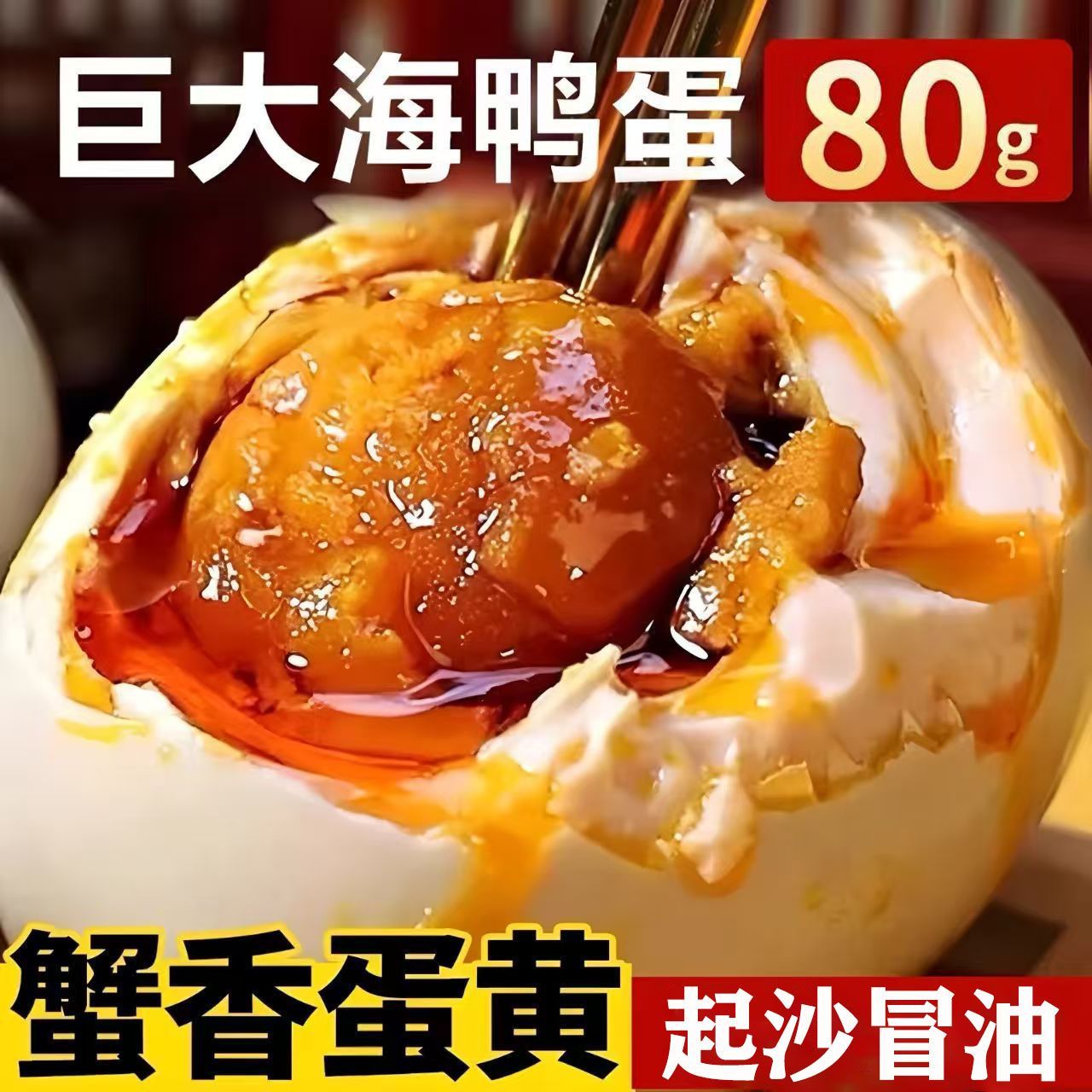 我老家 广西北部湾红树林海鸭蛋 80克 特大红心流油咸鸭蛋 10.15元（需用券