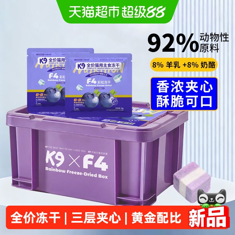 88VIP：K9 全价猫主食彩虹冻干箱F4羊乳奶酪幼猫冻干蓝莓鱼油乳鸽猫粮 52.25元