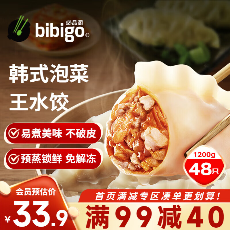 bibigo 必品阁 王水饺 韩式泡菜 1.2kg/袋 38.9元（需买2件，共77.8元）