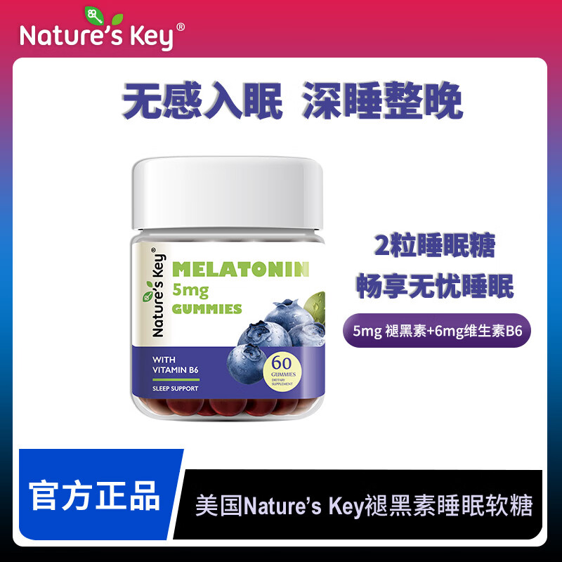 Nature's Key 褪黑素睡眠软糖 2.5mg/粒含维生素B6帮助改善睡眠 入会领券再下单 2