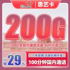 中国联通 惠艺卡 首年29元月租（200G通用流量+100分钟通话） 0.01元