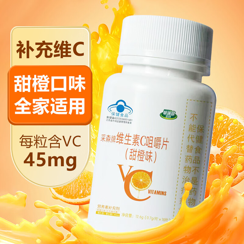 采森 维生素C橙子味 12.6g 18片 2.9元（需用券）