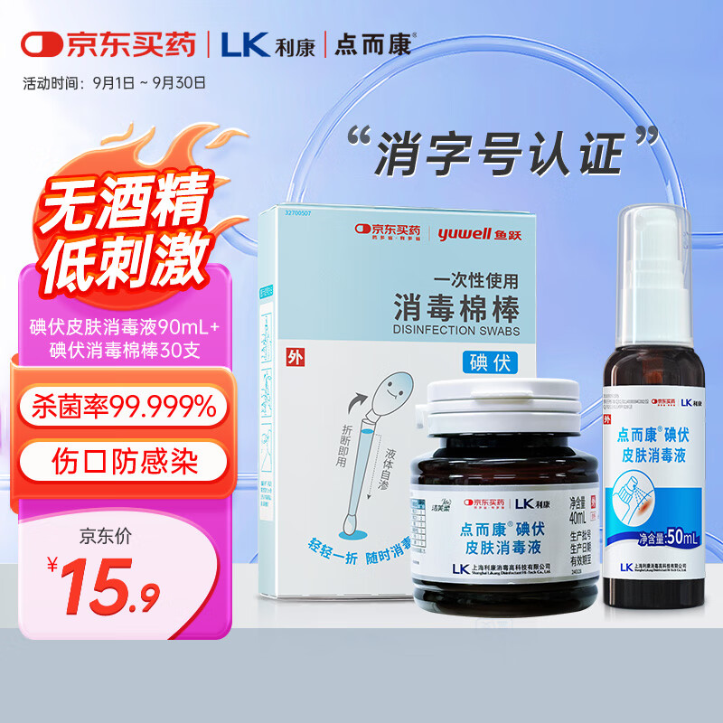 点而康 碘伏消毒液套装30支+碘伏消毒液40ml+50ml喷雾 12.72元