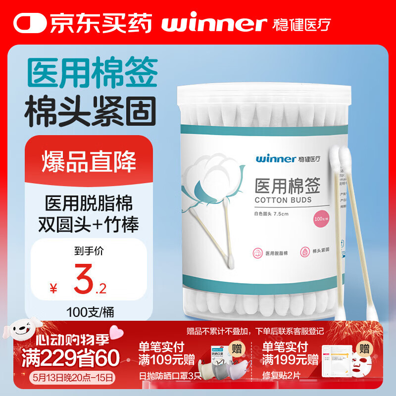 稳健医疗 稳健一次性双头医用棉签棉棒100支/桶 成人婴儿掏耳鼻清洁消毒化妆多用脱脂棉签竹---券后0.04元