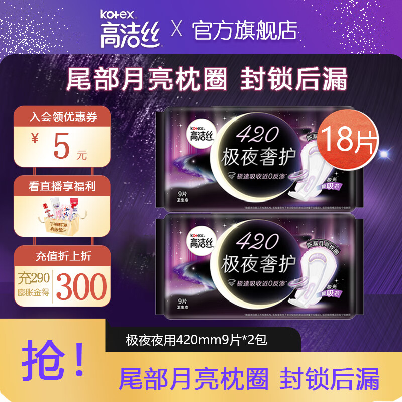 kotex 高洁丝 极夜奢护卫生巾超长夜用放肆睡包组合装 极夜奢护420mm9片*2包 42