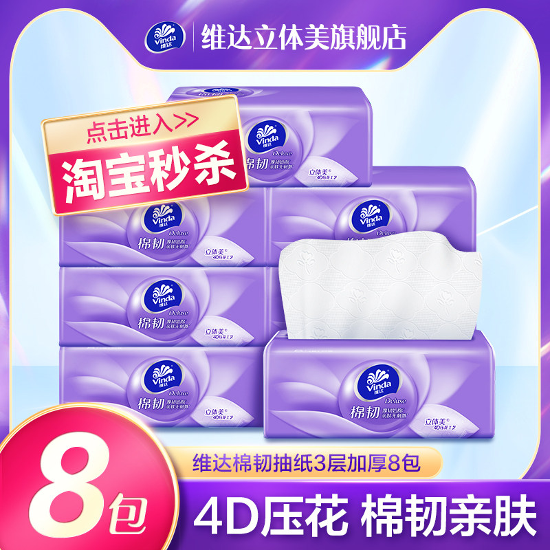 移动端：维达 棉韧立体美系列 抽纸 12.95元（淘金币可抵0.17元起）