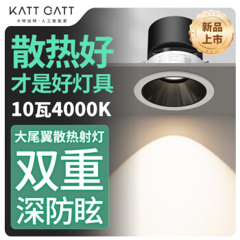 卡特加特 KATTGATT)射灯嵌入式小山丘加厚铝材散热稳定安全深杯防眩筒灯 10w