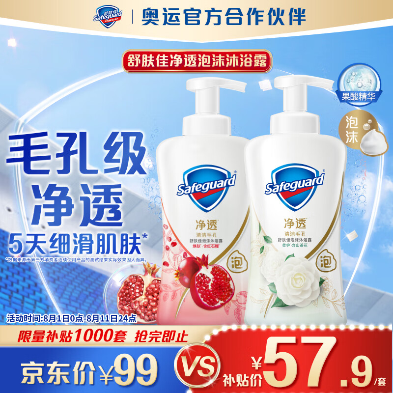 Safeguard 舒肤佳 【陈丽君同款】净透泡沫沐浴露 山茶花400g+红石榴400g 男女通